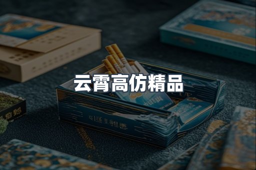 云霄高仿精品