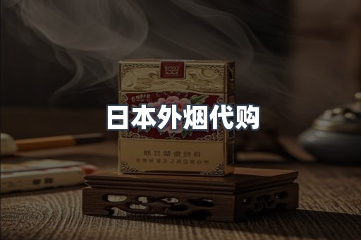 日本外烟代购